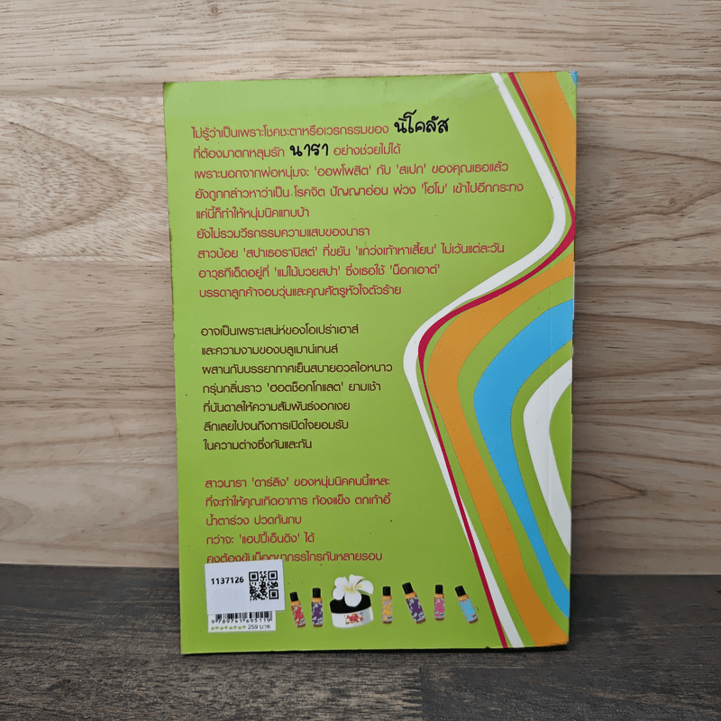 ช่วยไม่ได้นี่ครับ ผมตกหลุมรักคุณ - สมิตา