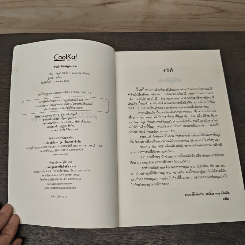 ช่วยไม่ได้นี่ครับ ผมตกหลุมรักคุณ - สมิตา