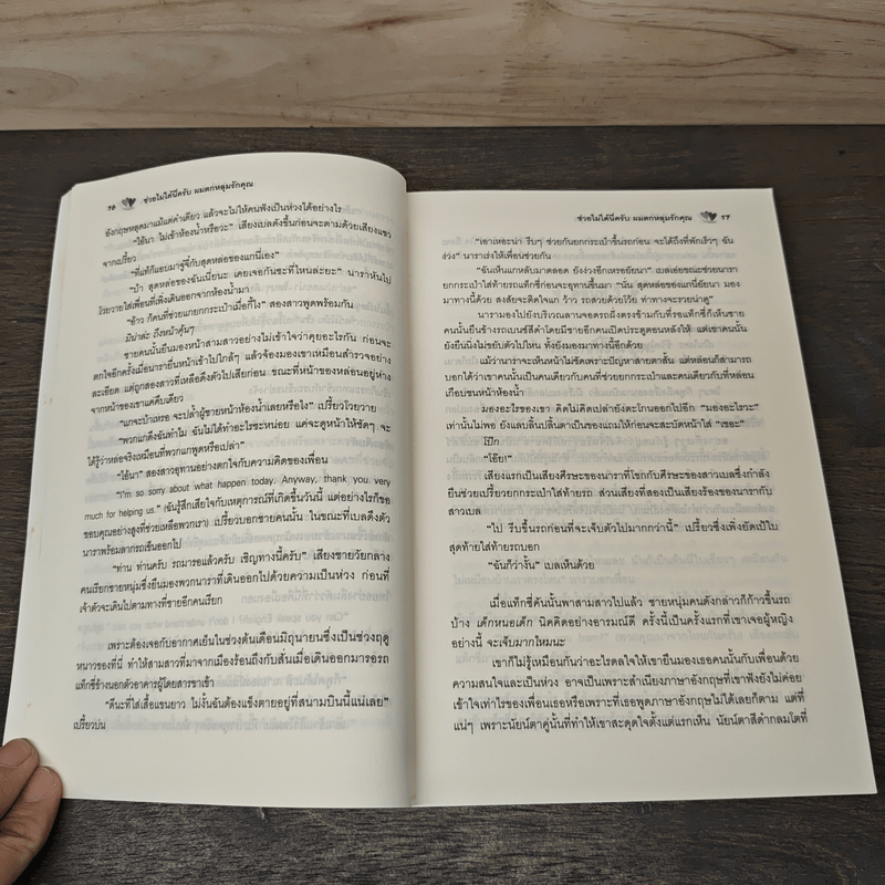 ช่วยไม่ได้นี่ครับ ผมตกหลุมรักคุณ - สมิตา