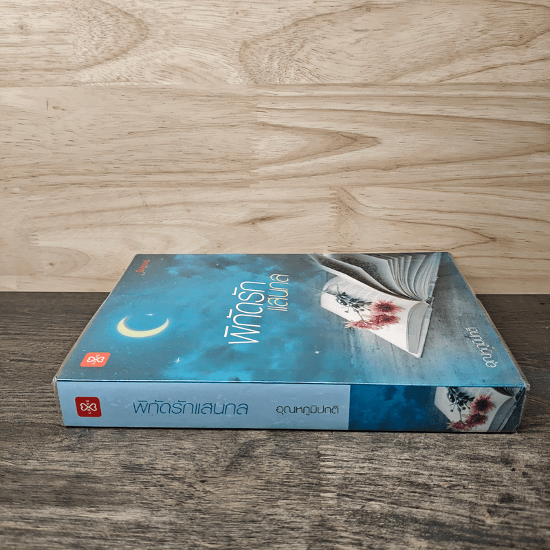 พิกัดรักแสนกล - อุณหภูมิปกติ