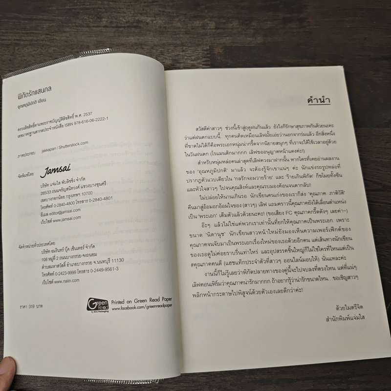 พิกัดรักแสนกล - อุณหภูมิปกติ