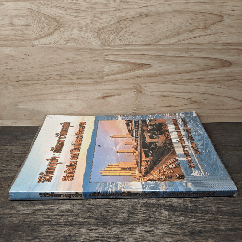 วิธีวิจัยทางธุรกิจ : สถิติและการวิจัยทางธุรกิจ - รองศาสตราจารย์ ยงยุทธ เกษสาคร