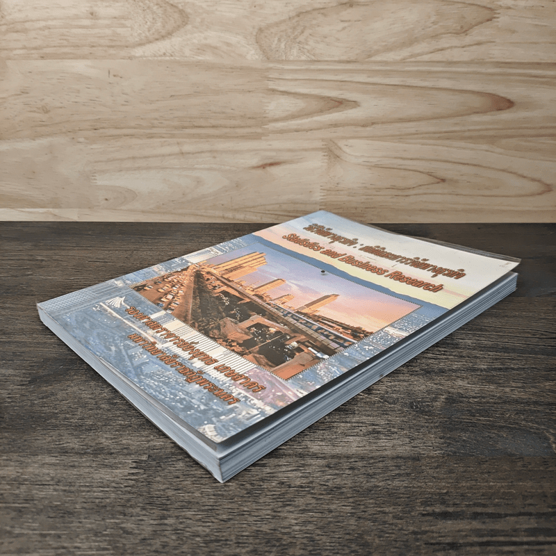 วิธีวิจัยทางธุรกิจ : สถิติและการวิจัยทางธุรกิจ - รองศาสตราจารย์ ยงยุทธ เกษสาคร