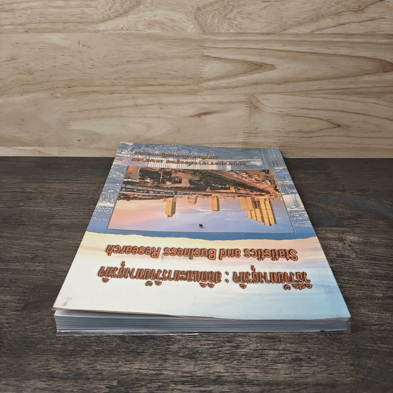 วิธีวิจัยทางธุรกิจ : สถิติและการวิจัยทางธุรกิจ - รองศาสตราจารย์ ยงยุทธ เกษสาคร