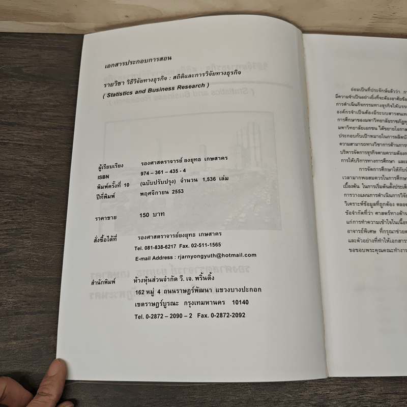 วิธีวิจัยทางธุรกิจ : สถิติและการวิจัยทางธุรกิจ - รองศาสตราจารย์ ยงยุทธ เกษสาคร