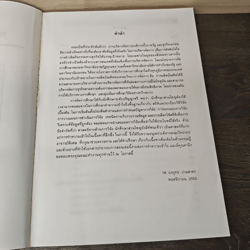 วิธีวิจัยทางธุรกิจ : สถิติและการวิจัยทางธุรกิจ - รองศาสตราจารย์ ยงยุทธ เกษสาคร