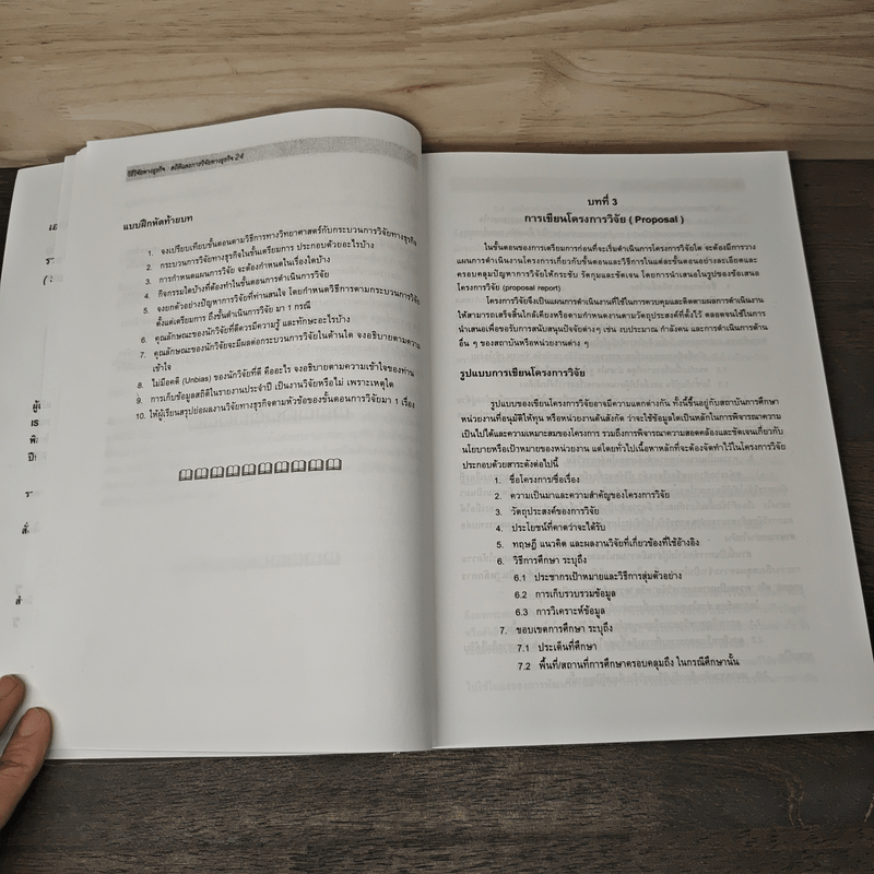 วิธีวิจัยทางธุรกิจ : สถิติและการวิจัยทางธุรกิจ - รองศาสตราจารย์ ยงยุทธ เกษสาคร
