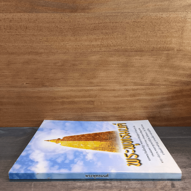 พระพุทธมนต์