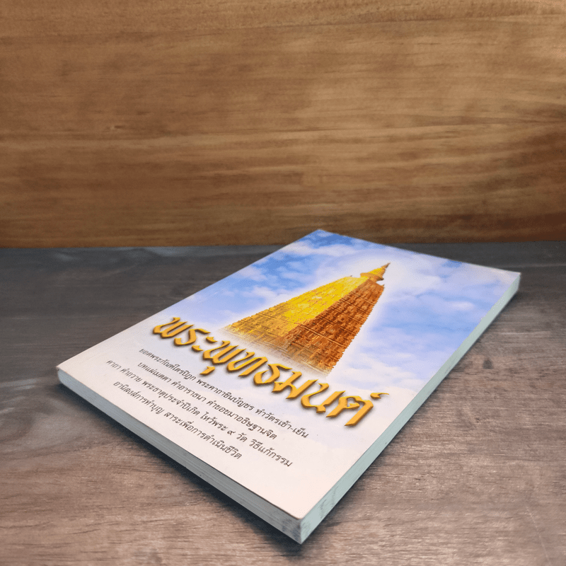 พระพุทธมนต์