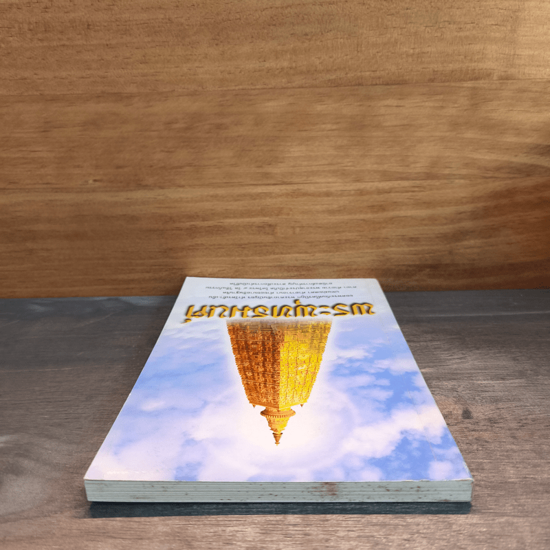 พระพุทธมนต์