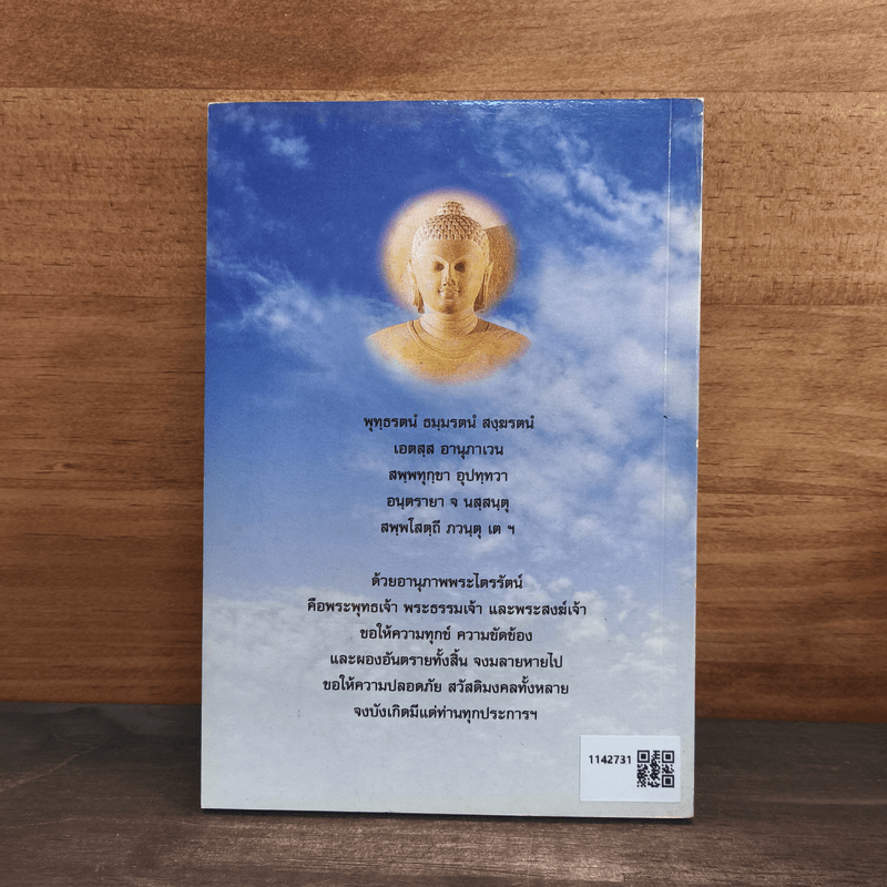 พระพุทธมนต์