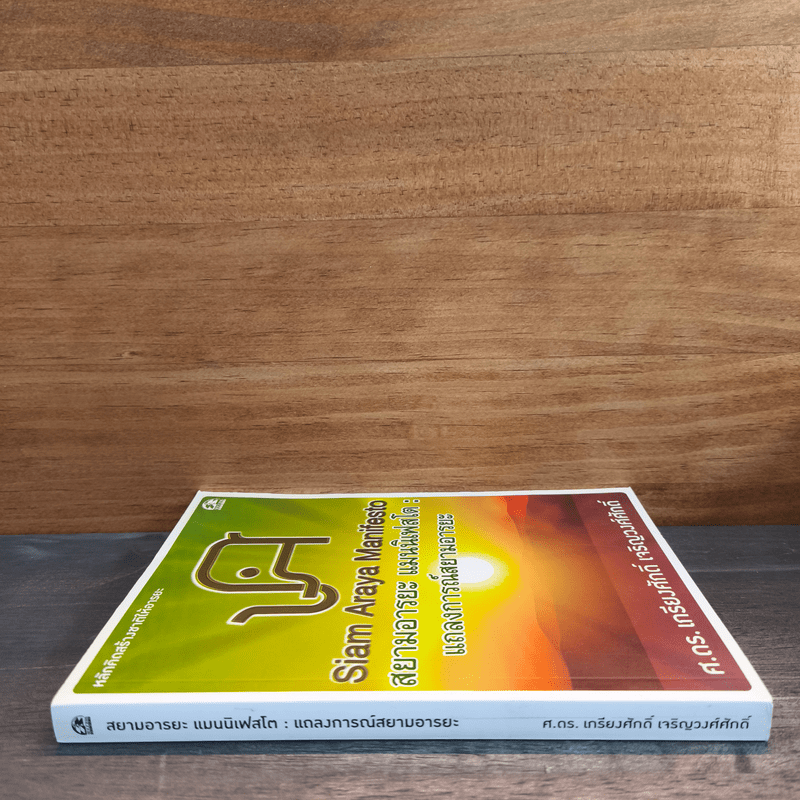 สยามอารยะ แมนนิเฟสโต : แถลงการณ์สยามอารยะ - ศ.ดร.เกรียงศักดิ์ เจริญวงศ์ศักดิ์
