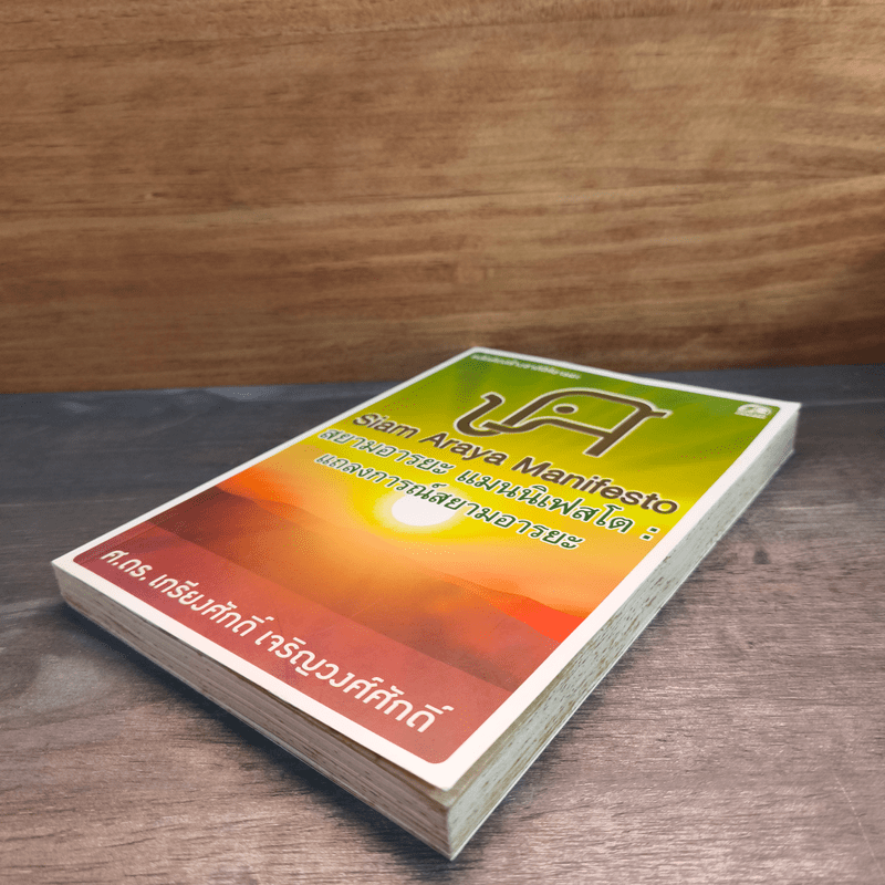 สยามอารยะ แมนนิเฟสโต : แถลงการณ์สยามอารยะ - ศ.ดร.เกรียงศักดิ์ เจริญวงศ์ศักดิ์