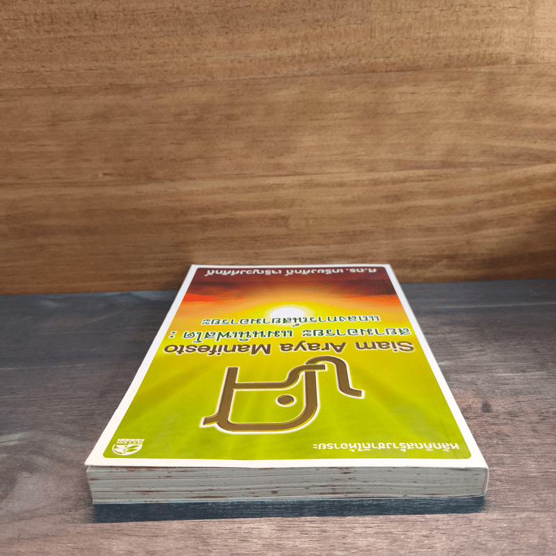 สยามอารยะ แมนนิเฟสโต : แถลงการณ์สยามอารยะ - ศ.ดร.เกรียงศักดิ์ เจริญวงศ์ศักดิ์