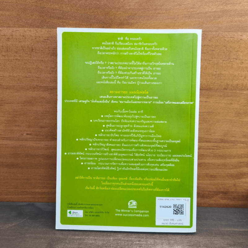 สยามอารยะ แมนนิเฟสโต : แถลงการณ์สยามอารยะ - ศ.ดร.เกรียงศักดิ์ เจริญวงศ์ศักดิ์