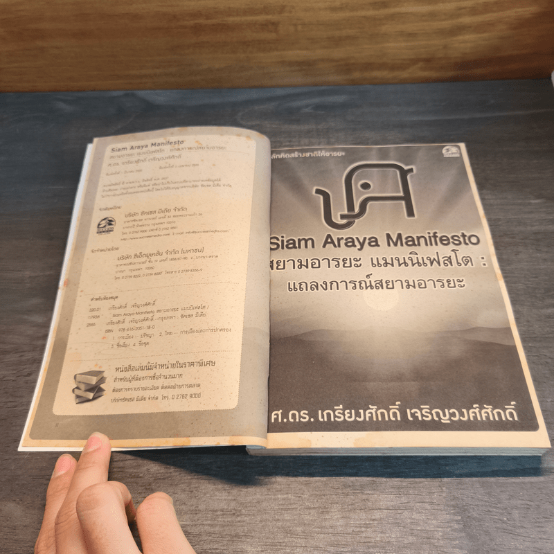 สยามอารยะ แมนนิเฟสโต : แถลงการณ์สยามอารยะ - ศ.ดร.เกรียงศักดิ์ เจริญวงศ์ศักดิ์