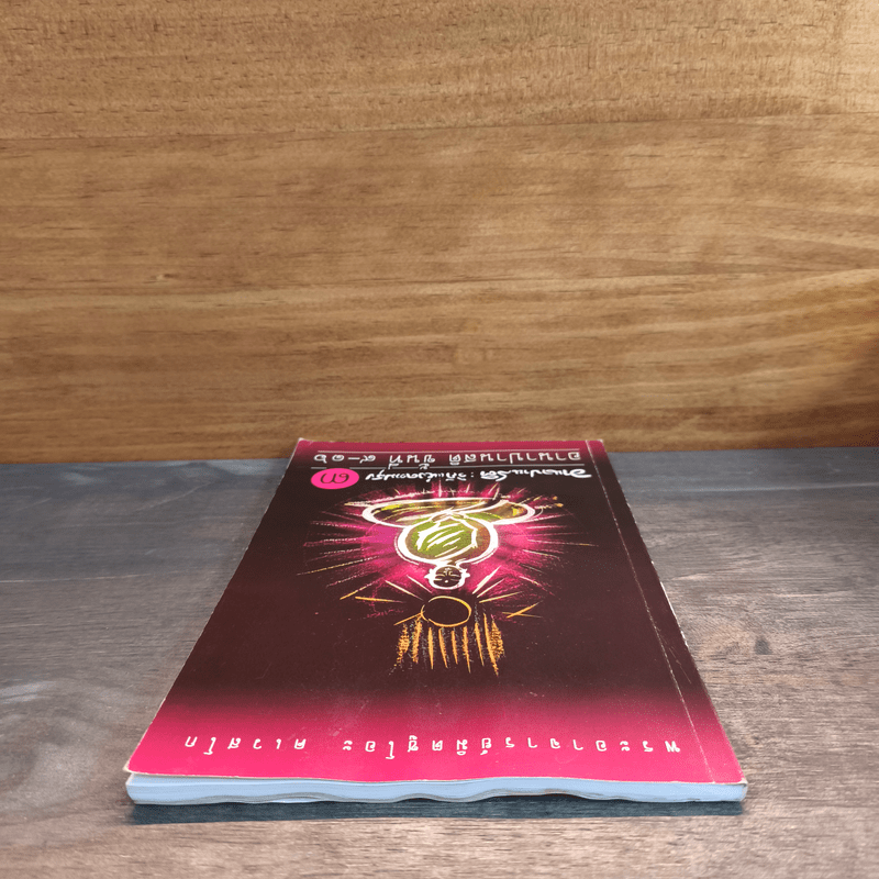 อานาปานสติ : วิถีแห่งความสุข 3 อานาปานสติ ขั้นที่ 9-16 - พระอาจารย์มิตซูโอะ คเวสโก