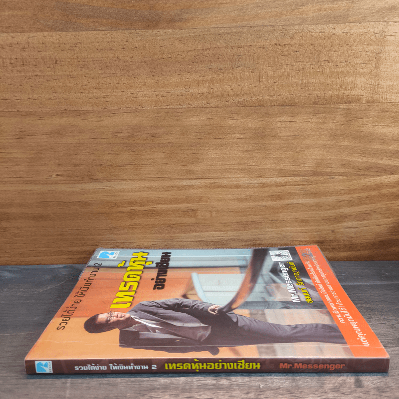 เทรดหุ้นอย่างเซียน - ชยนนท์ รักกาญจนันท์