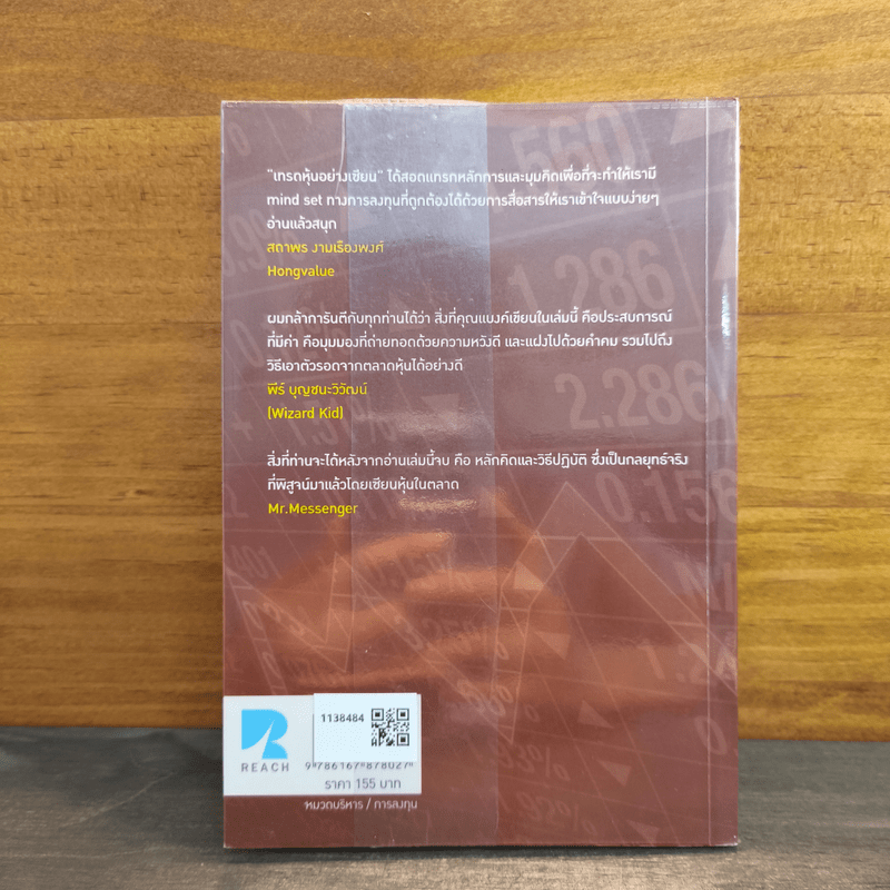 เทรดหุ้นอย่างเซียน - ชยนนท์ รักกาญจนันท์