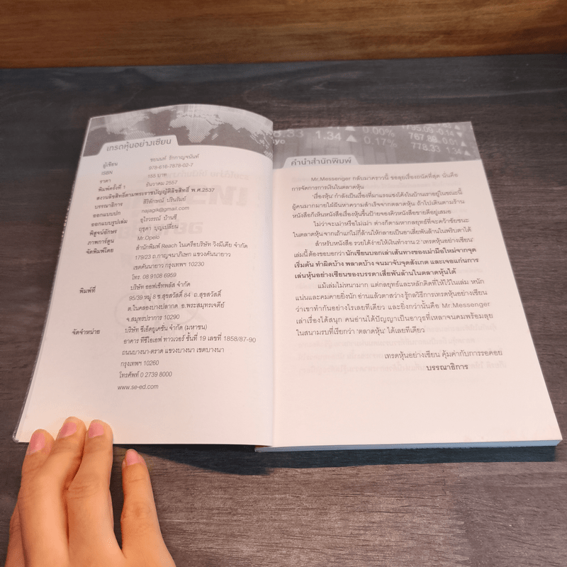 เทรดหุ้นอย่างเซียน - ชยนนท์ รักกาญจนันท์