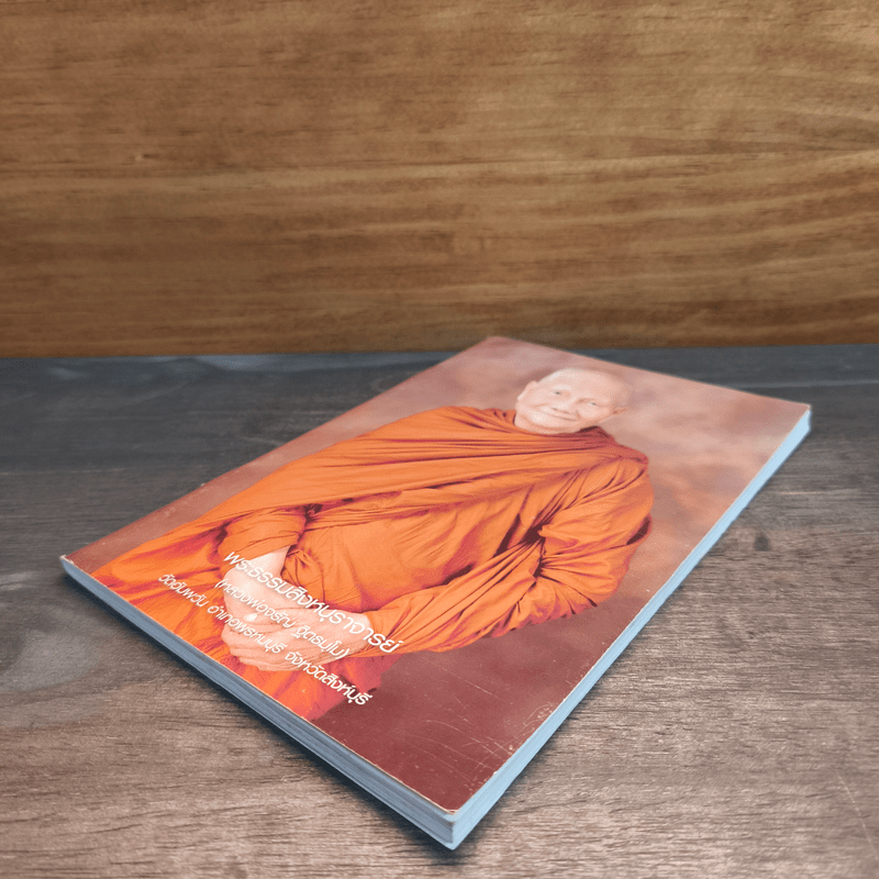 หนังสือสวดมนต์ พระธรรมสิงหบุราจารย์ (หลวงพ่อจรัญ)