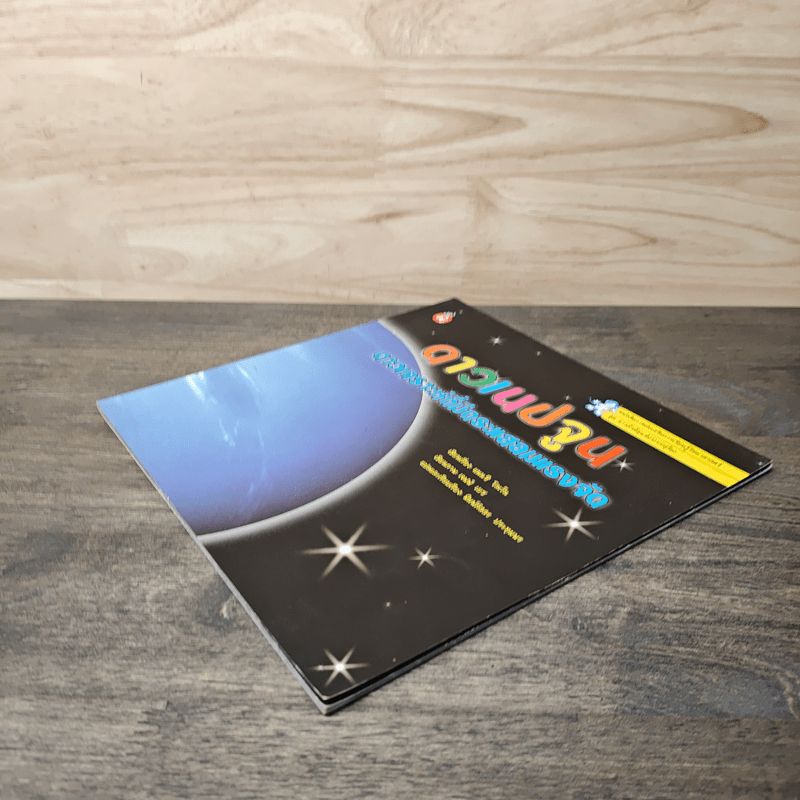 ดาวเนปจูน ดาวเคราะห์ที่มีกระแสลมแรงจัด - แนนซี โลเว็น