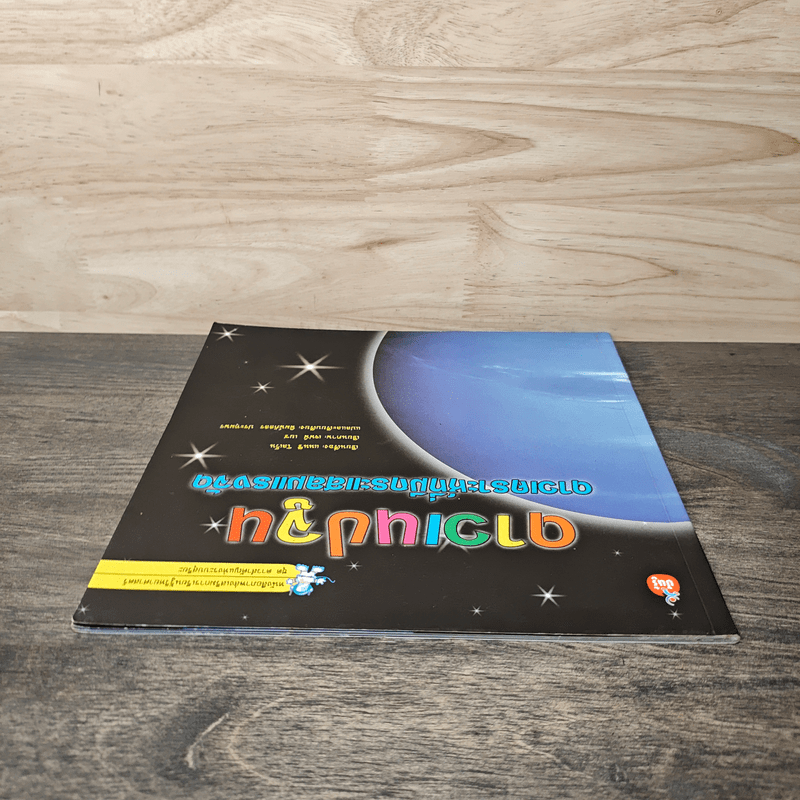 ดาวเนปจูน ดาวเคราะห์ที่มีกระแสลมแรงจัด - แนนซี โลเว็น