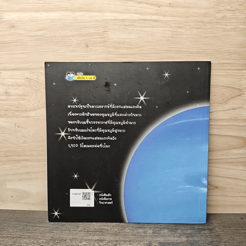 ดาวเนปจูน ดาวเคราะห์ที่มีกระแสลมแรงจัด - แนนซี โลเว็น