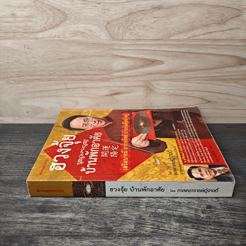 ฮวงจุ้ย บ้านพักอาศัย - ศาสตราจารย์อู๋จางอี้