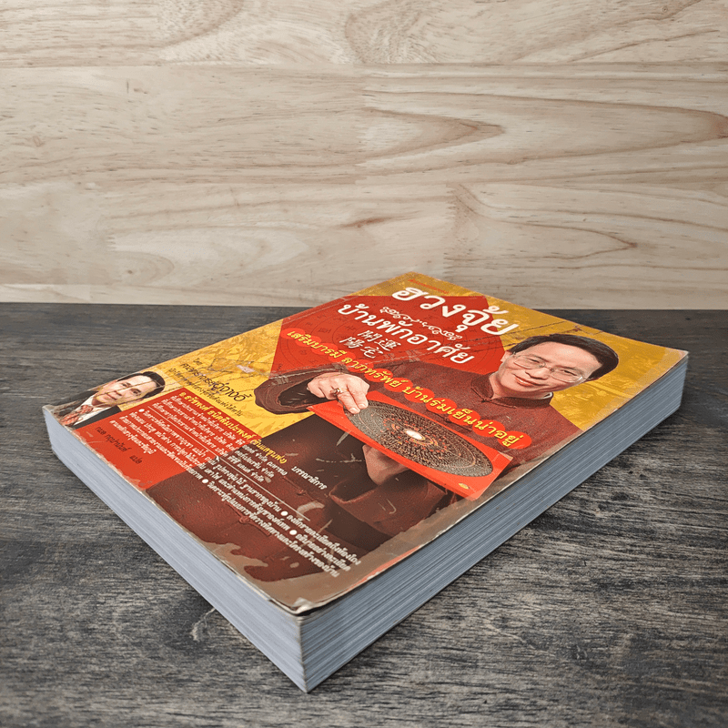 ฮวงจุ้ย บ้านพักอาศัย - ศาสตราจารย์อู๋จางอี้