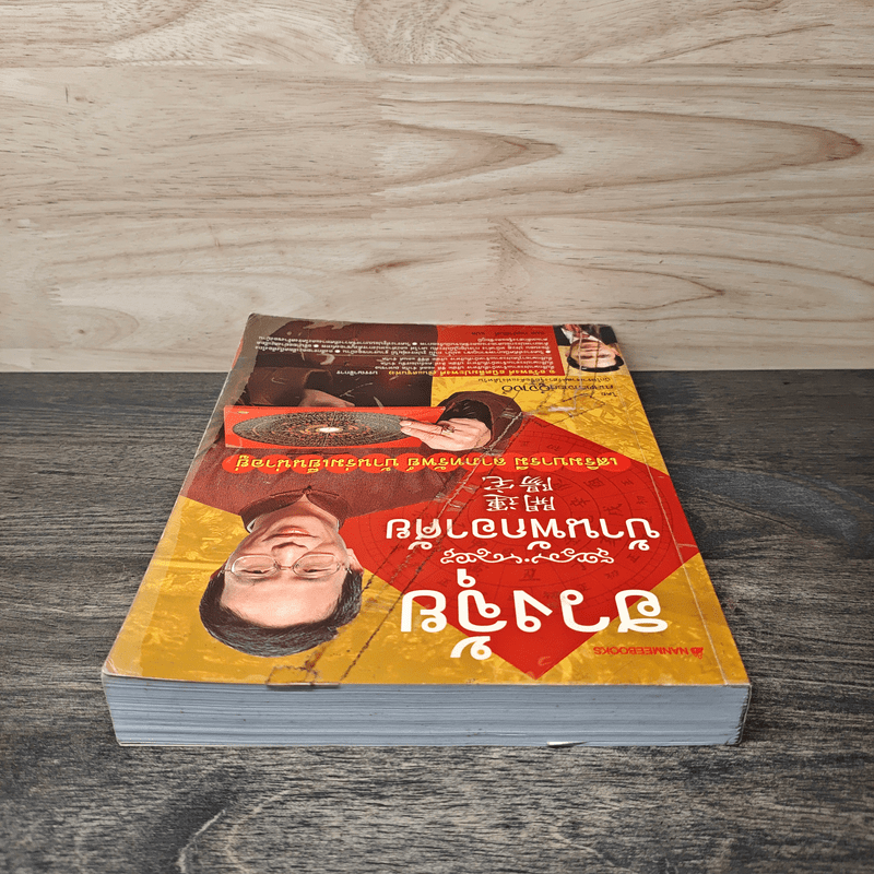 ฮวงจุ้ย บ้านพักอาศัย - ศาสตราจารย์อู๋จางอี้