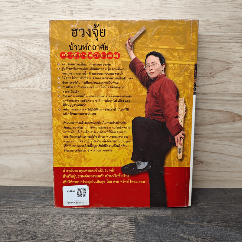 ฮวงจุ้ย บ้านพักอาศัย - ศาสตราจารย์อู๋จางอี้