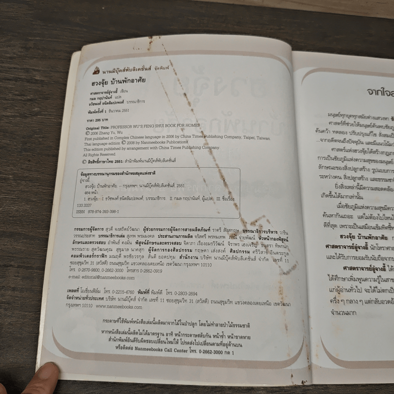 ฮวงจุ้ย บ้านพักอาศัย - ศาสตราจารย์อู๋จางอี้