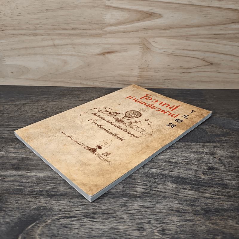 โอวาทสี่ท่านเหลี่ยวฝาน