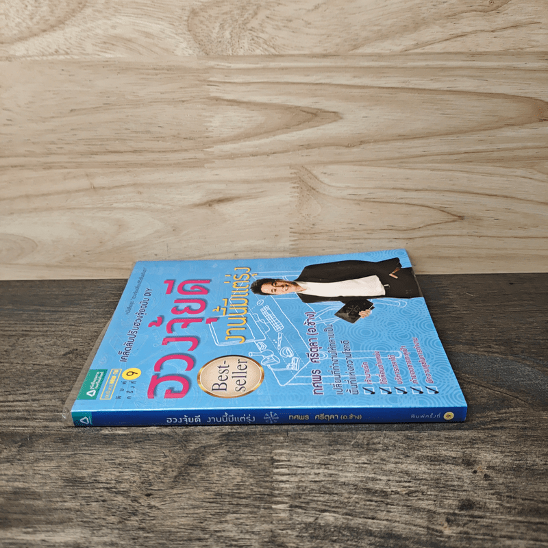 ฮวงจุ้ยดี งานนี้มีแต่รุ่ง - ทศพล ศรีตุล (อ.ช้าง)