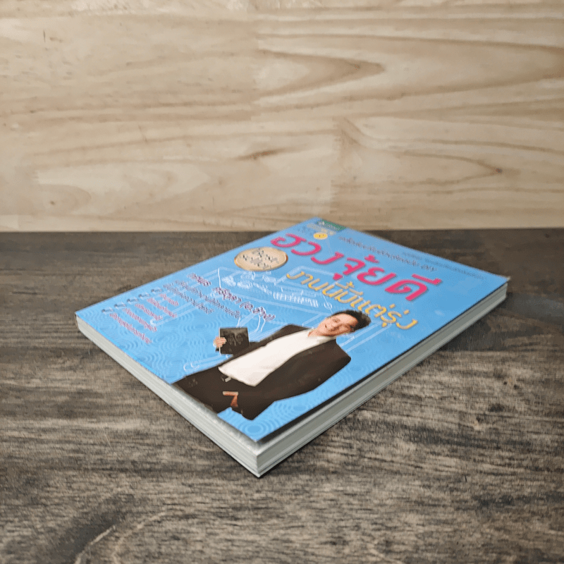 ฮวงจุ้ยดี งานนี้มีแต่รุ่ง - ทศพล ศรีตุล (อ.ช้าง)