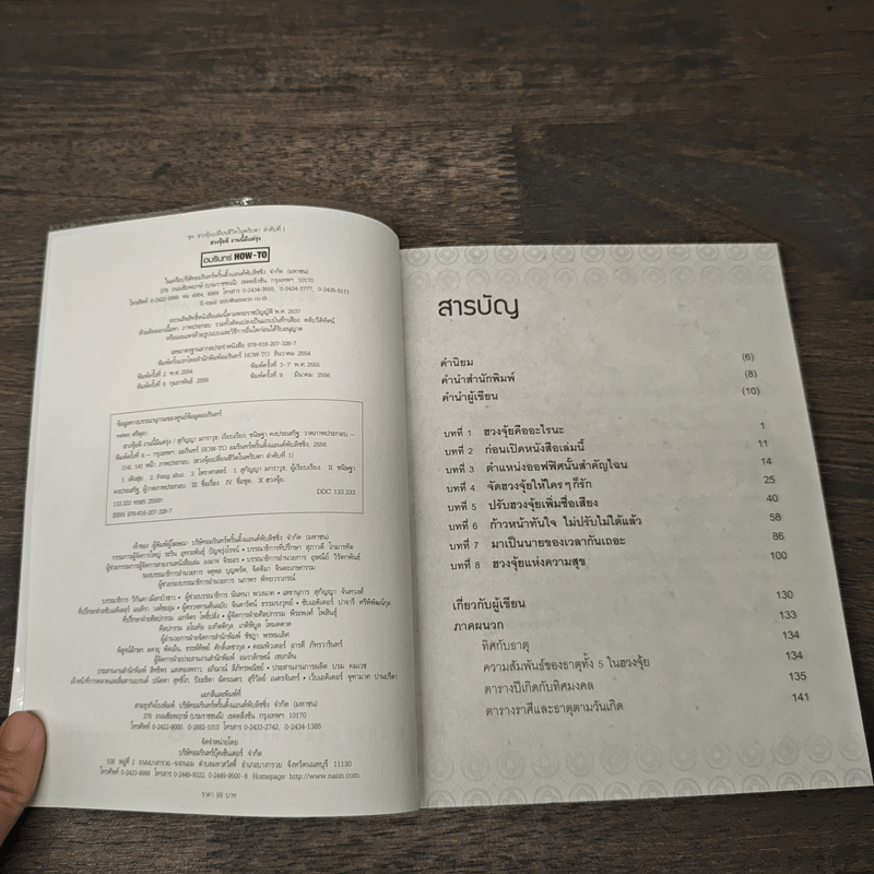 ฮวงจุ้ยดี งานนี้มีแต่รุ่ง - ทศพล ศรีตุล (อ.ช้าง)