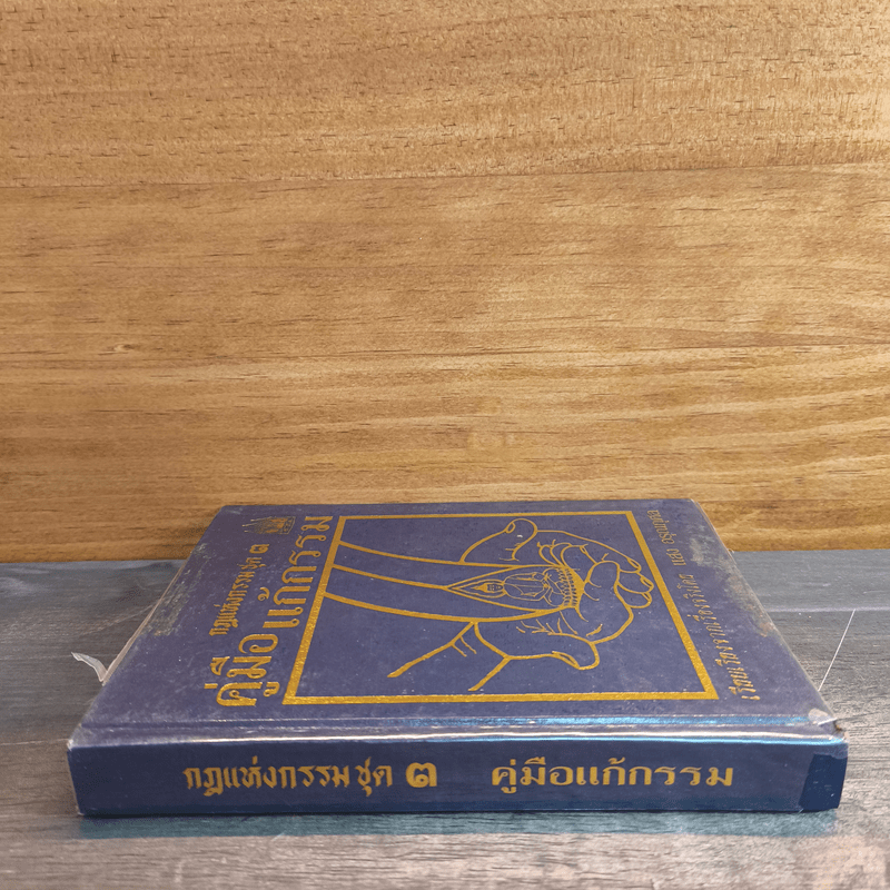 กฎแห่งกรรมชุด 3 คู่มือแก้กรรม - แสง อรุณกุศล