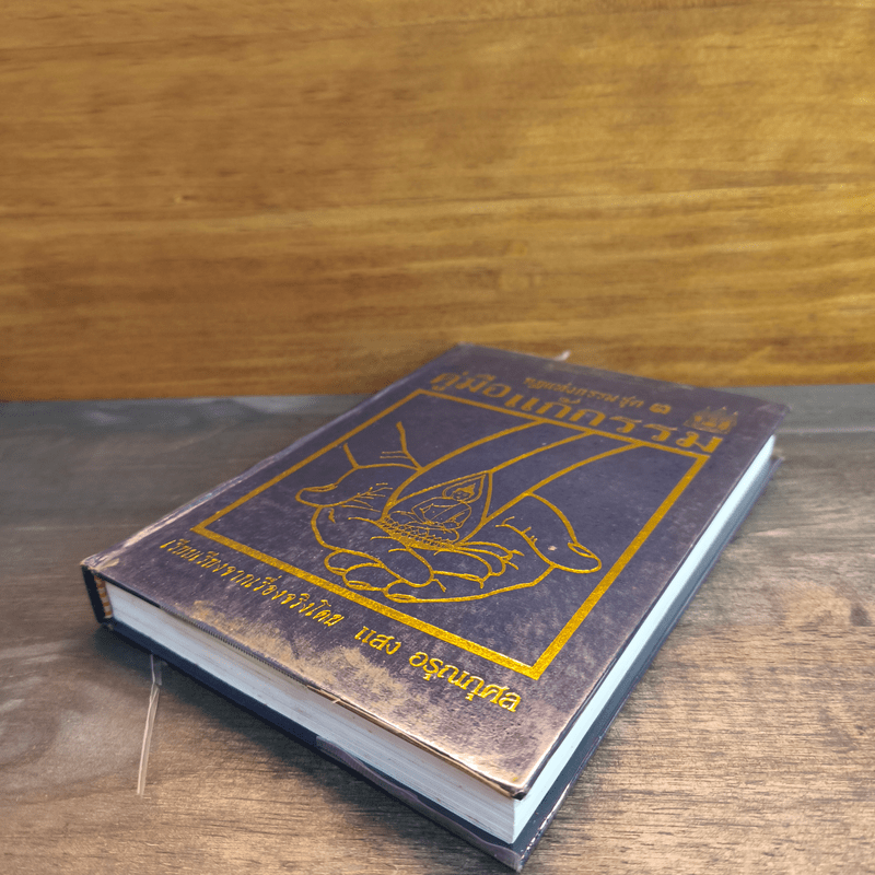 กฎแห่งกรรมชุด 3 คู่มือแก้กรรม - แสง อรุณกุศล