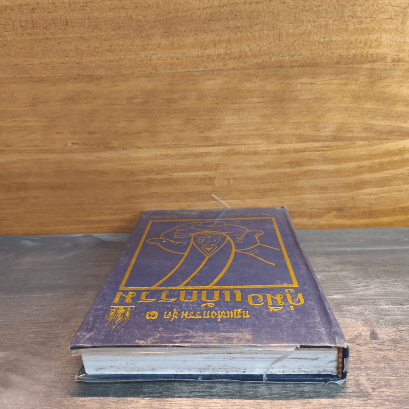 กฎแห่งกรรมชุด 3 คู่มือแก้กรรม - แสง อรุณกุศล