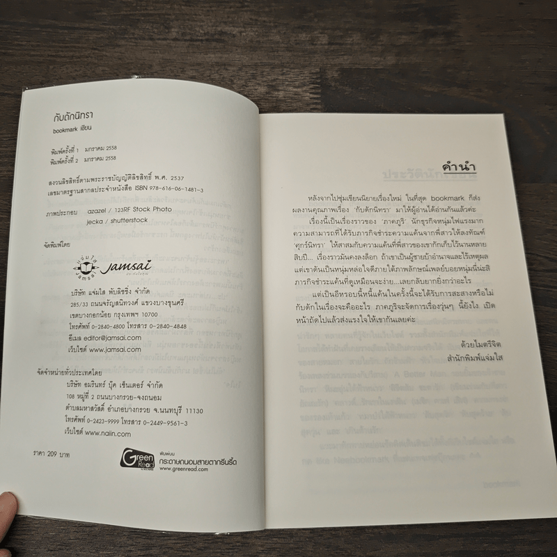 กับดักนิทรา - bookmark