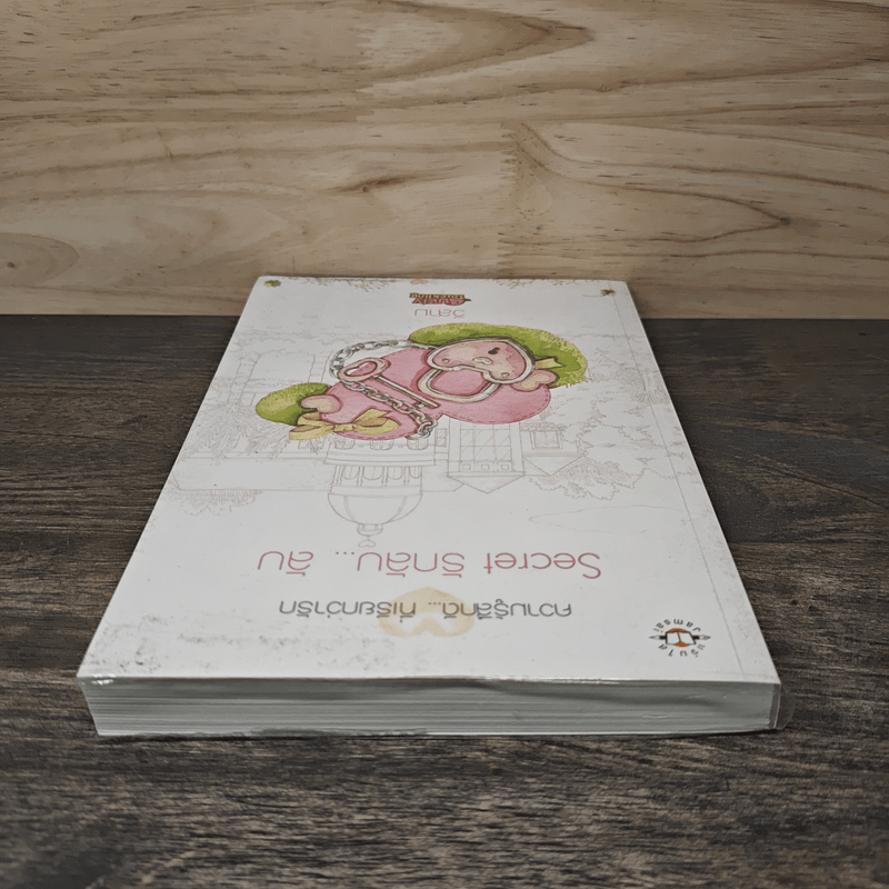 Secret รักลับ...ลับ - วีสาม