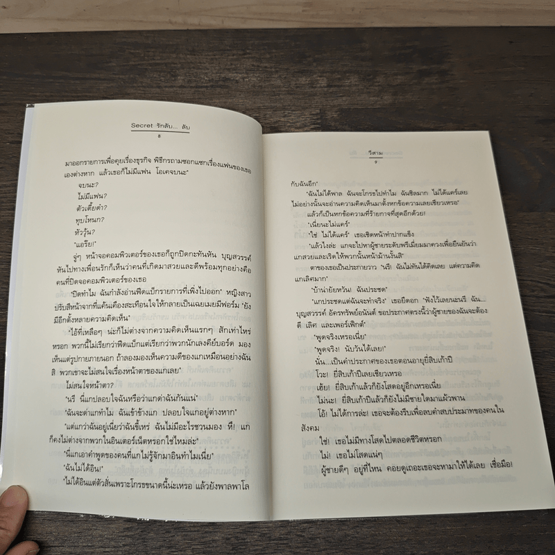 Secret รักลับ...ลับ - วีสาม