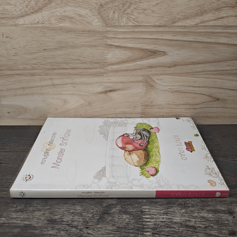 Monster รักทั้งเพ - อาทิชา (นานา)