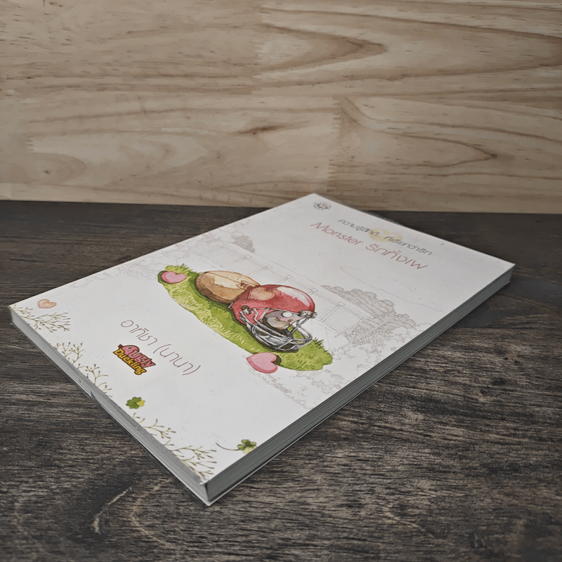 Monster รักทั้งเพ - อาทิชา (นานา)