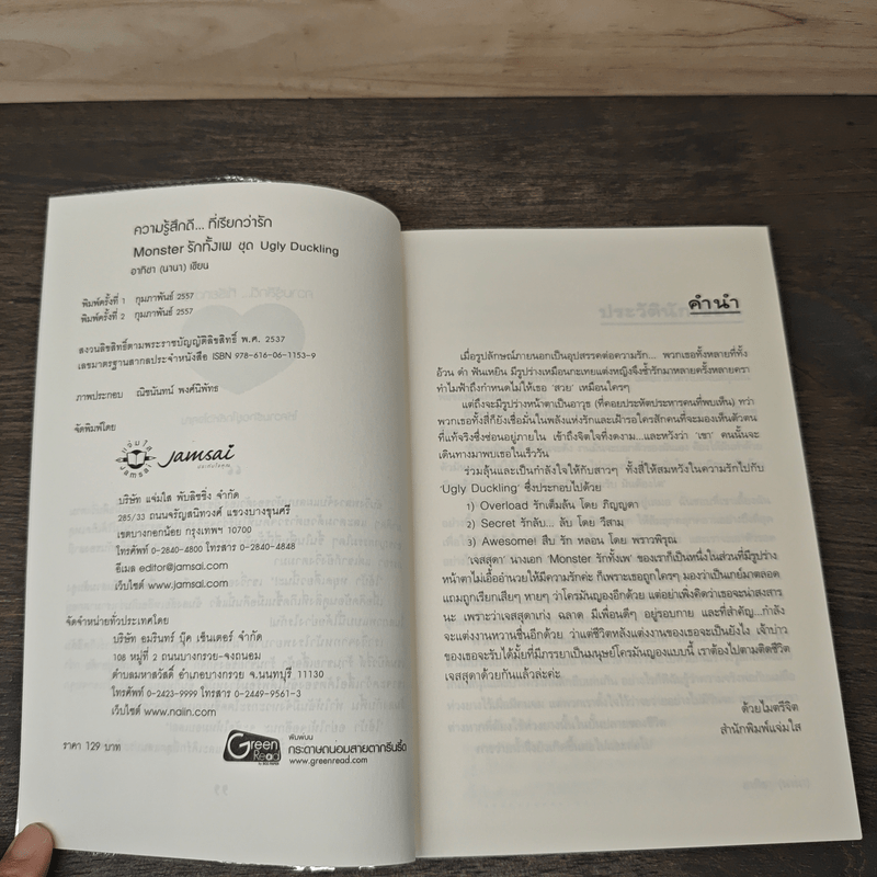 Monster รักทั้งเพ - อาทิชา (นานา)