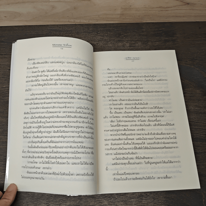 Monster รักทั้งเพ - อาทิชา (นานา)