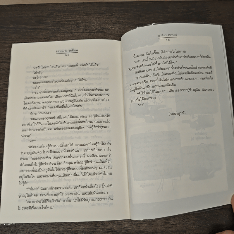 Monster รักทั้งเพ - อาทิชา (นานา)