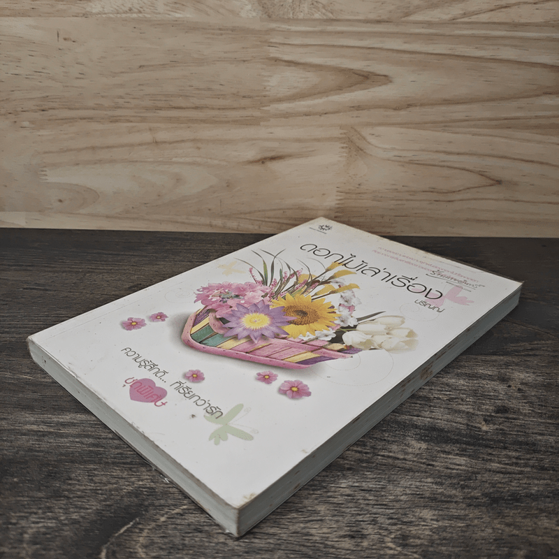 ดอกไม้เล่าเรื่อง - ปริญญ์