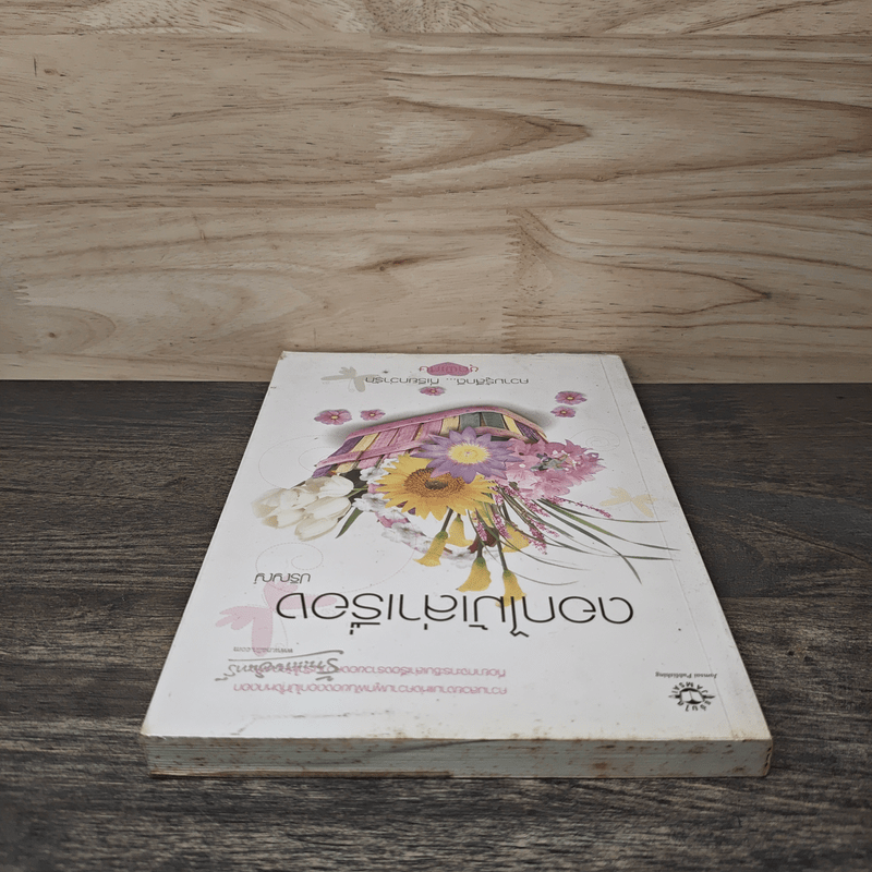 ดอกไม้เล่าเรื่อง - ปริญญ์